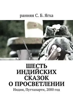 ранняя С. Б. Ягха - Шесть индийских сказок о просветлении. Индия, Путтапарти, 2000 год