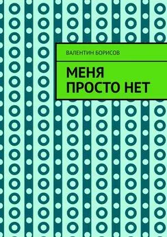 Валентин Борисов - Меня просто нет