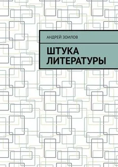 Андрей Зоилов - Штука литературы