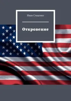 Иван Стаценко - Откровение