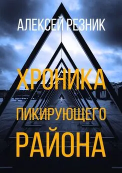 Алексей Резник - Хроника пикирующего района