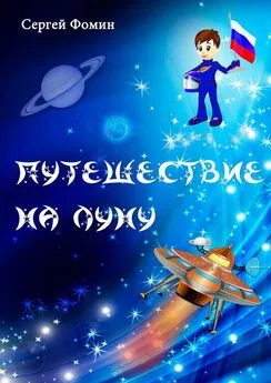 Сергей Фомин - Путешествие на Луну. Фантастическая сказка