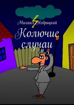 Михаил Небрицкий - Колючие случаи