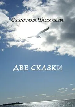 Светлана Таскаева - Две сказки