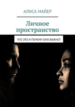 Алиса Майер - Личное пространство. Что это и почему оно важно?