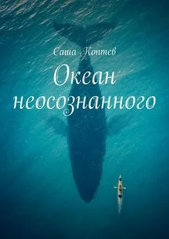 Саша Коптев - Океан неосознанного