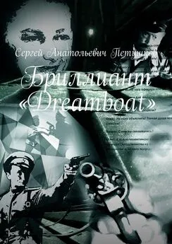 Сергей Петушков - Бриллиант «Dreamboat»
