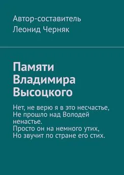 Леонид Черняк - Памяти Владимира Высоцкого