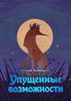 Евгений Холмуратов - Упущенные возможности