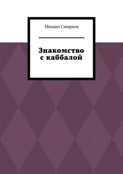 Михаил Смирнов - Знакомство с каббалой