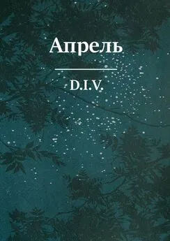 D.I.V. - Апрель. Поэзия