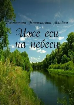 Екатерина Пхайко - Иже еси на небеси