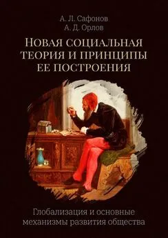 А. Орлов - Новая социальная теория и принципы ее построения. Глобализация и основные механизмы развития общества