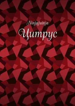 Ninjafuinja - Цитрус