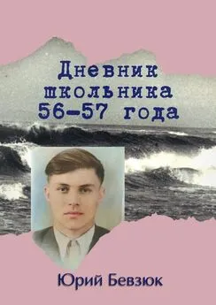 Юрий Бевзюк - Дневник школьника 56—57 года