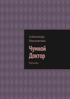 Александр Макушенко - Чумной Доктор. Рассказы