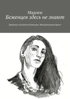 Мадлен - Беженцев здесь не знают. Правовое положение беженцев. Миграционный юрист