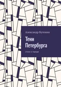 Александр Бутенин - Тени Петербурга. Стихи о городе