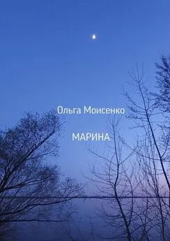 Ольга Моисеенко - Марина