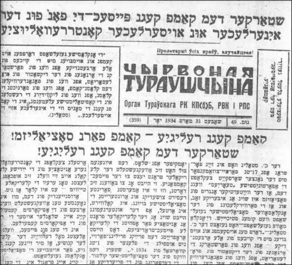 Источник Туровская районая газета 1934 год На еврейском языке одном из - фото 25
