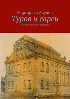 Маргарита Акулич - Туров и евреи. История, холокост, наши дни