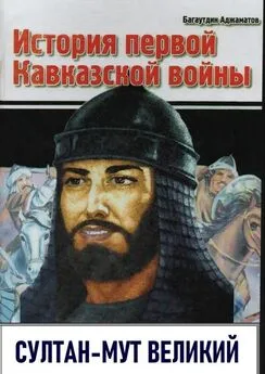 Багаутдин Аджаматов - История первой Кавказской войны. Султан-Мут Великий