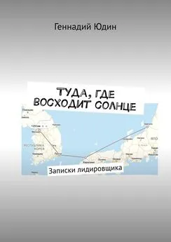 Геннадий Юдин - Туда, где восходит солнце. Записки лидировщика