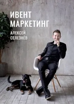 Алексей Селезнёв - Ивент-маркетинг