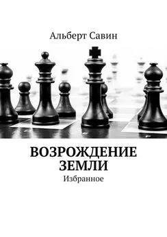 Альберт Савин - Возрождение Земли. Избранное