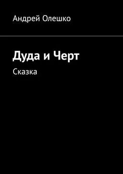 Андрей Олешко - Дуда и Черт. Сказка
