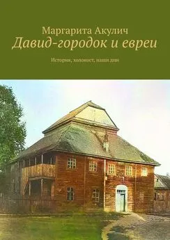 Маргарита Акулич - Давид-городок и евреи. История, холокост, наши дни