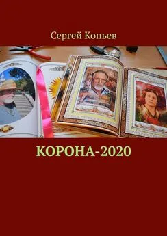 Сергей Копьев - КОРОНА-2020. Поэзия