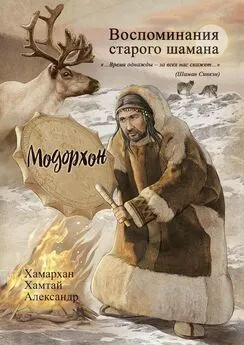 Хамархан Хамтай Александр - Воспоминания старого шамана. Модорхон