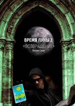 Лелия Свон - Время Луны – 2. «Возвращение»