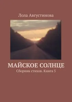 Лола Августинова - Майское солнце. Сборник стихов. Книга 5