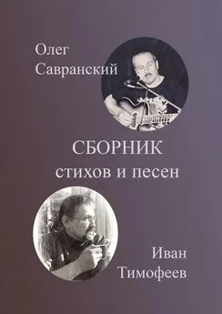 Иван Тимофеев - Сборник стихов и песен
