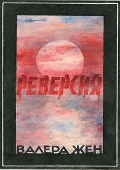 Валера Жен - Реверсия