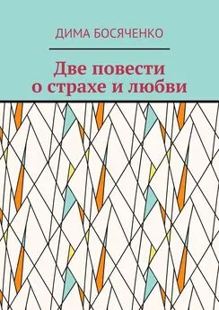 Дима Босяченко - Две повести о страхе и любви