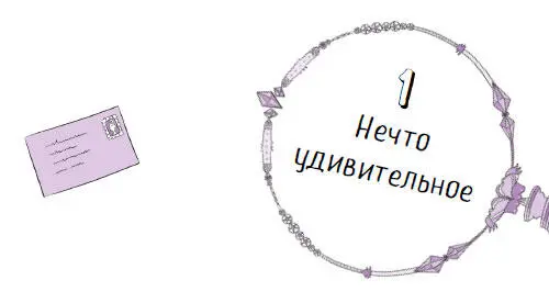 А началось всё с письма В субботу летним июньским утром лучи солнца - фото 7