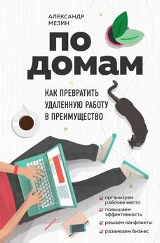 Александр Мезин - По домам. Как превратить удаленную работу в преимущество