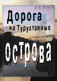 Рейна - Дорога на Турухтанные острова