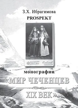 Зарема Ибрагимова - Prospekt монографии «Мир чеченцев. XIX век»