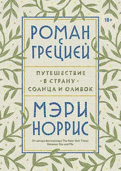 Мэри Норрис - Роман с Грецией