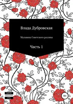 Влада Дубровская - Мальвина Советского разлива. Часть 1