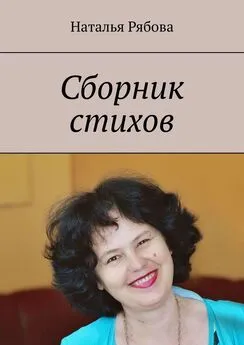 Наталья Рябова - Сборник стихов