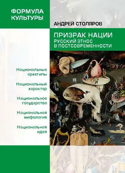 Андрей Столяров - Призрак нации. Русский этнос в постсовременности