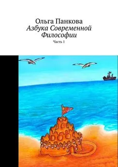 Ольга Панкова - Азбука современной философии. Часть 1