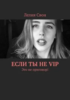 Лелия Свон - Если ты не VIP. Это не приговор!