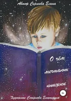 Елена Сергеева - О чём мечтают книжки