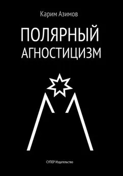 Карим Азимов - Полярный агностицизм